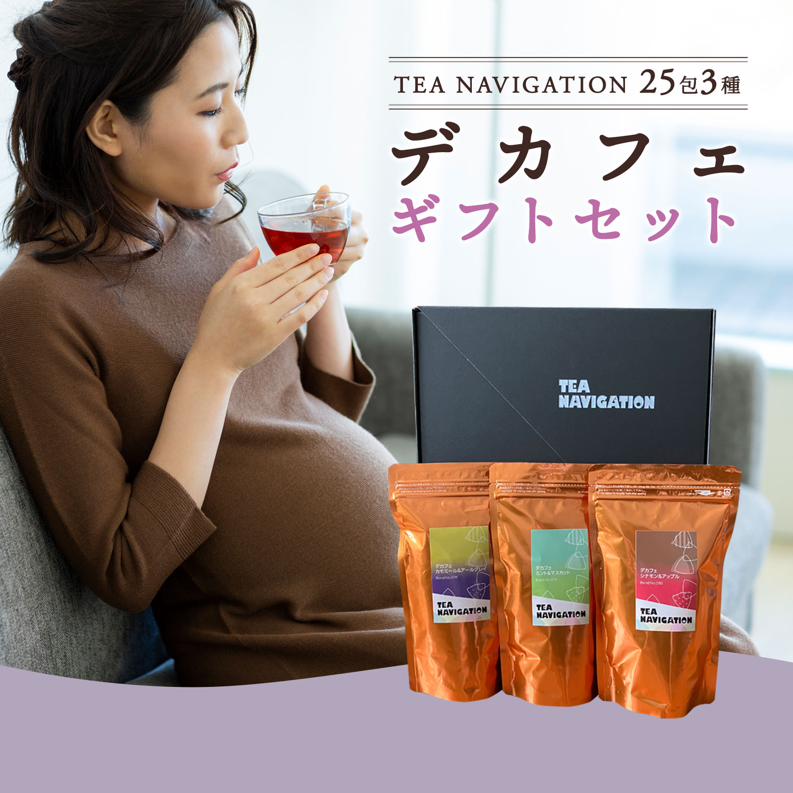 TEA NAVIGATION デカフェ紅茶 ギフトセット 25包3種ホワイトデー 母の日