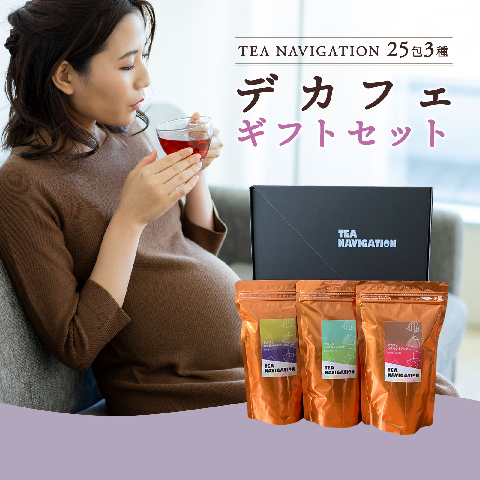 TEA NAVIGATION デカフェ紅