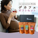 TEA NAVIGATION デカフェ紅茶 ギフトセット 25包3種【 ティーバッグ カモミール＆アールグレイ／ミント＆マスカット／シナモン＆アップル 】ホワイトデー 母の日