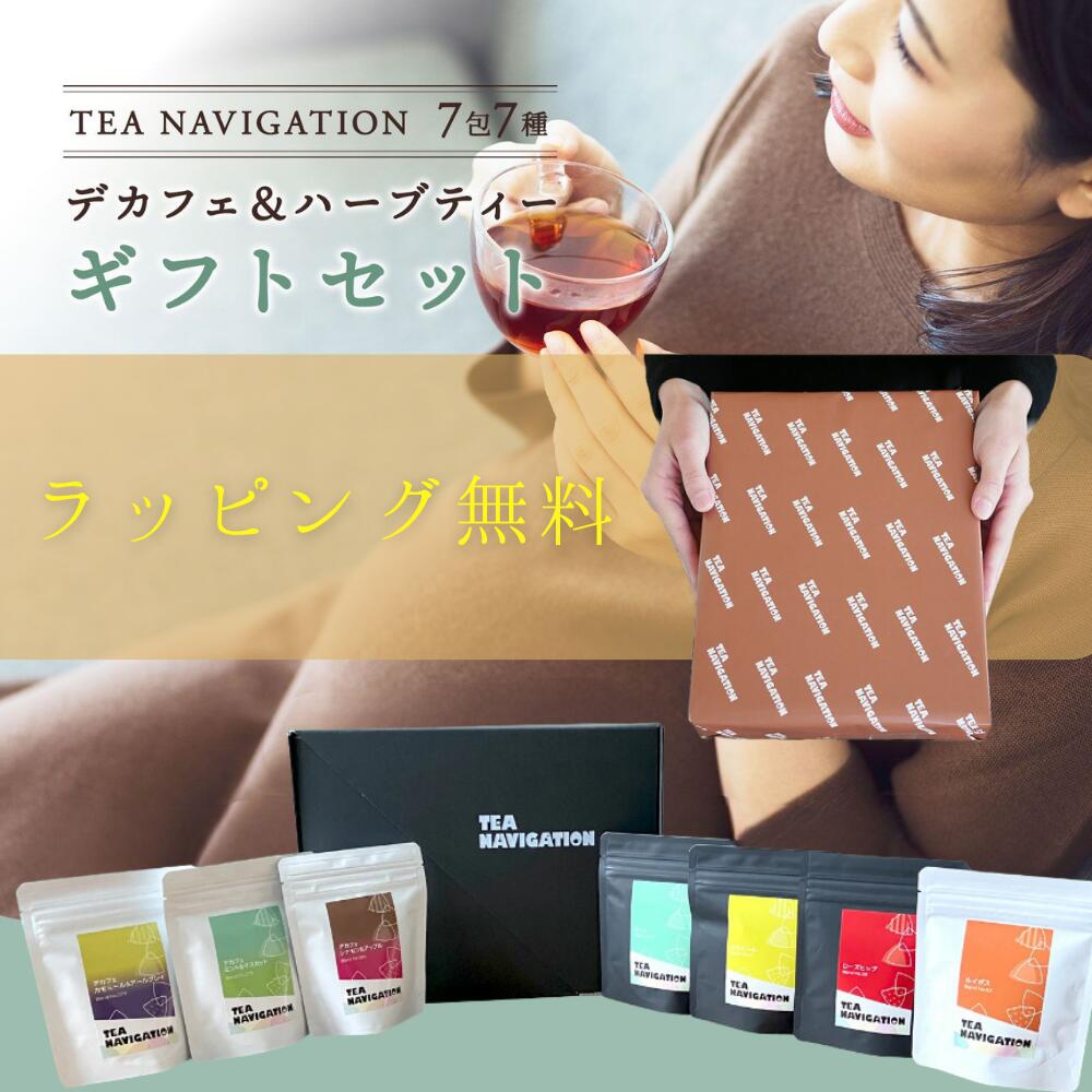 【明日届く！】デカフェ紅茶 ハーブティー TEA NAVIGATION 7包7種 デカフェ 紅茶 ギフトセット 出産祝い 妊婦 ノンカフェイン【 ティーバッグ カモミール＆アールグレイ／ミント＆マスカット／シナモン＆アップル／ミント／カモミール／ローズヒップ／ルイボス 】母の日 RSL