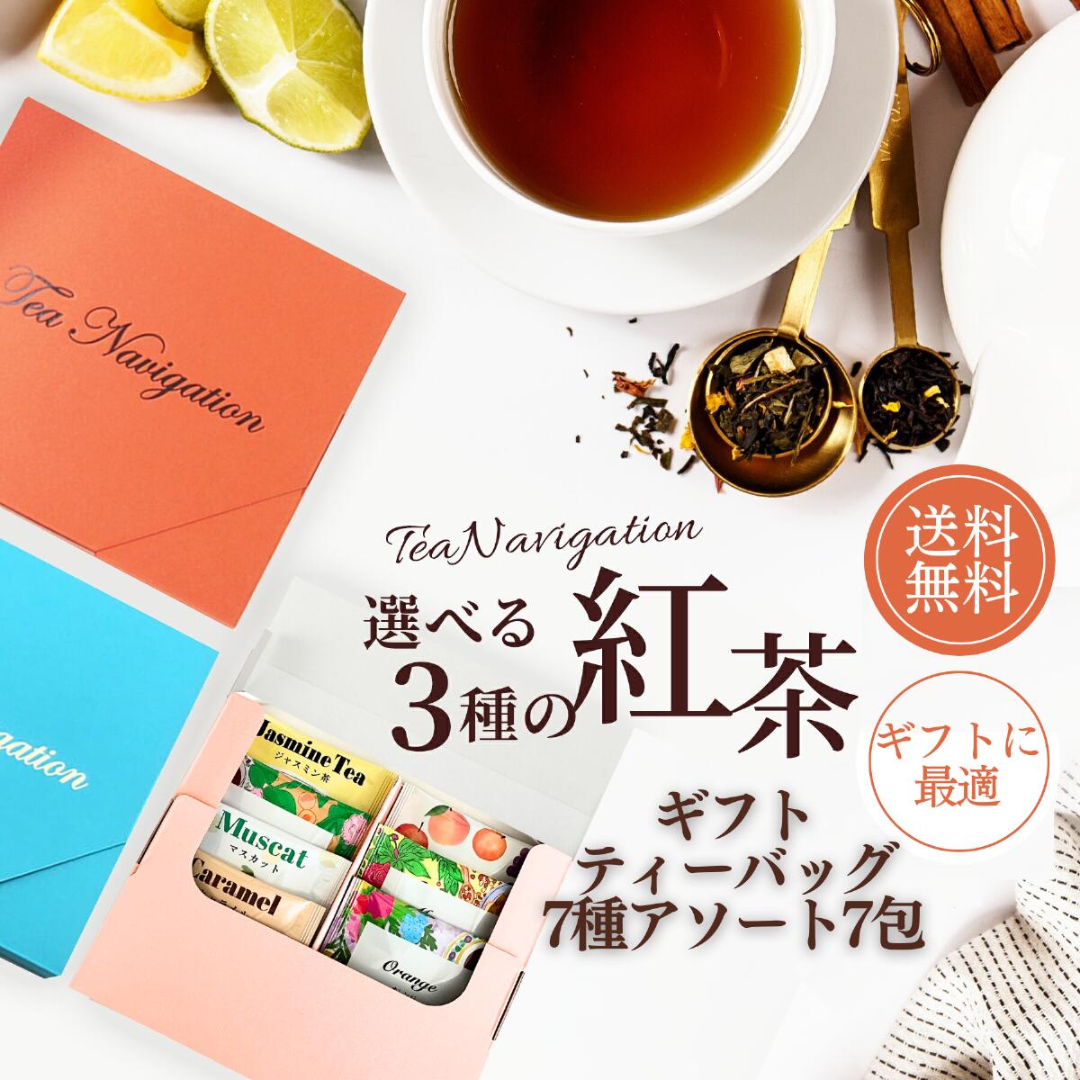 TEA NAVIGATION 紅茶 ギフト ティーバッグ アソートセット (7種アソート7包) 【デカフェ＆ハーブティー 飲み比べ フルーツティー】プレゼント 詰め合わせ 高級 手土産 贈答品 厳選ギフト ギフト包装済 退職祝い 出産祝い プチギフト お返し お礼 ホワイトデー 母の日 RSL