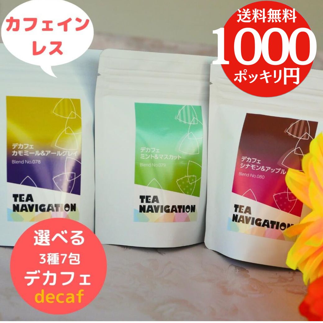 ＼ 1000円ポッキリ ／TEA NAVIGATION 紅茶 ギフト デカフェ ティーバッグ スタンドパック 7包入り カフェインレスお試し おためし ホワイトデー 母の日 RSL