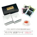 TEA MOTIVATION PREMIUM 紅茶 ティーバッグ 4種アソート22包入 熨斗付 アールグレイ ダージリン アッサム ももりんご ギフト包装・手提袋付 退職祝い 出産祝い バレンタイン ホワイトデー プチギフト TMPAS422N