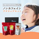 【明日届く！】TEA NAVIGATION ハーブティー ティーバッグ ノンカフェイン アクティブセット ミント カモミール ルイボス 各25包×3袋入 ギフト包装済 退職祝い 出産祝い バレンタイン ホワイトデー 母の日 プチギフト RSL