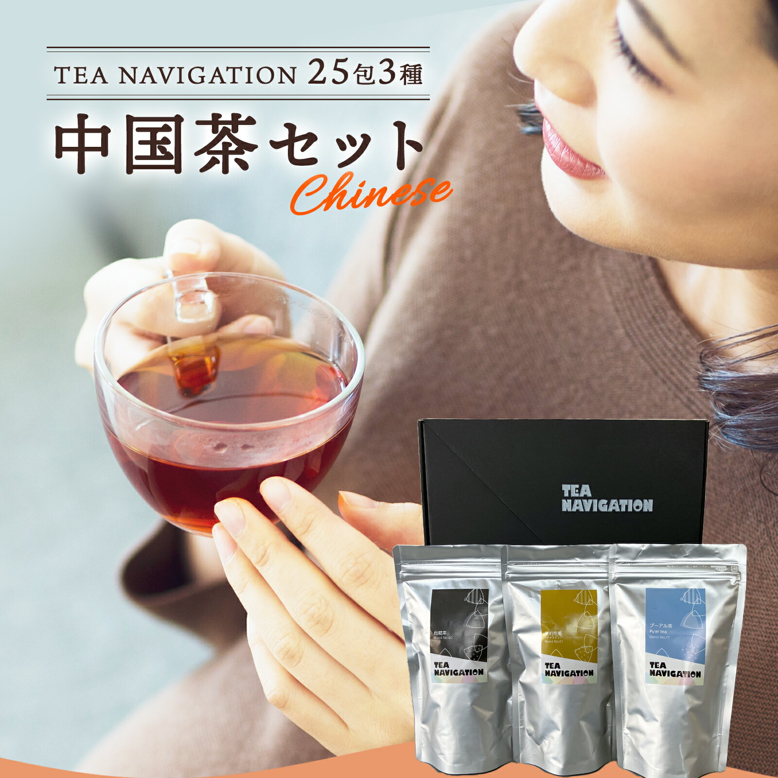 【明日届く！】TEA NAVIGATION ティーバッグ 中国茶 25包セット ウーロン茶 ジャスミン茶 プーアル茶 各25包×3袋入 ギフト包装済 退職祝い 出産祝い バレンタイン ホワイトデー プチギフト ホワイトデー 母の日 RSL