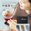 【明日届く！ 】TEA NAVIGATION ティーバッグ 中国茶 7包セット ウーロン茶 ジャスミン茶 プーアル茶 各7包×3袋入 ギフト包装済 退職祝い 出産祝い バレンタイン ホワイトデー 母の日 プチギフト RSL