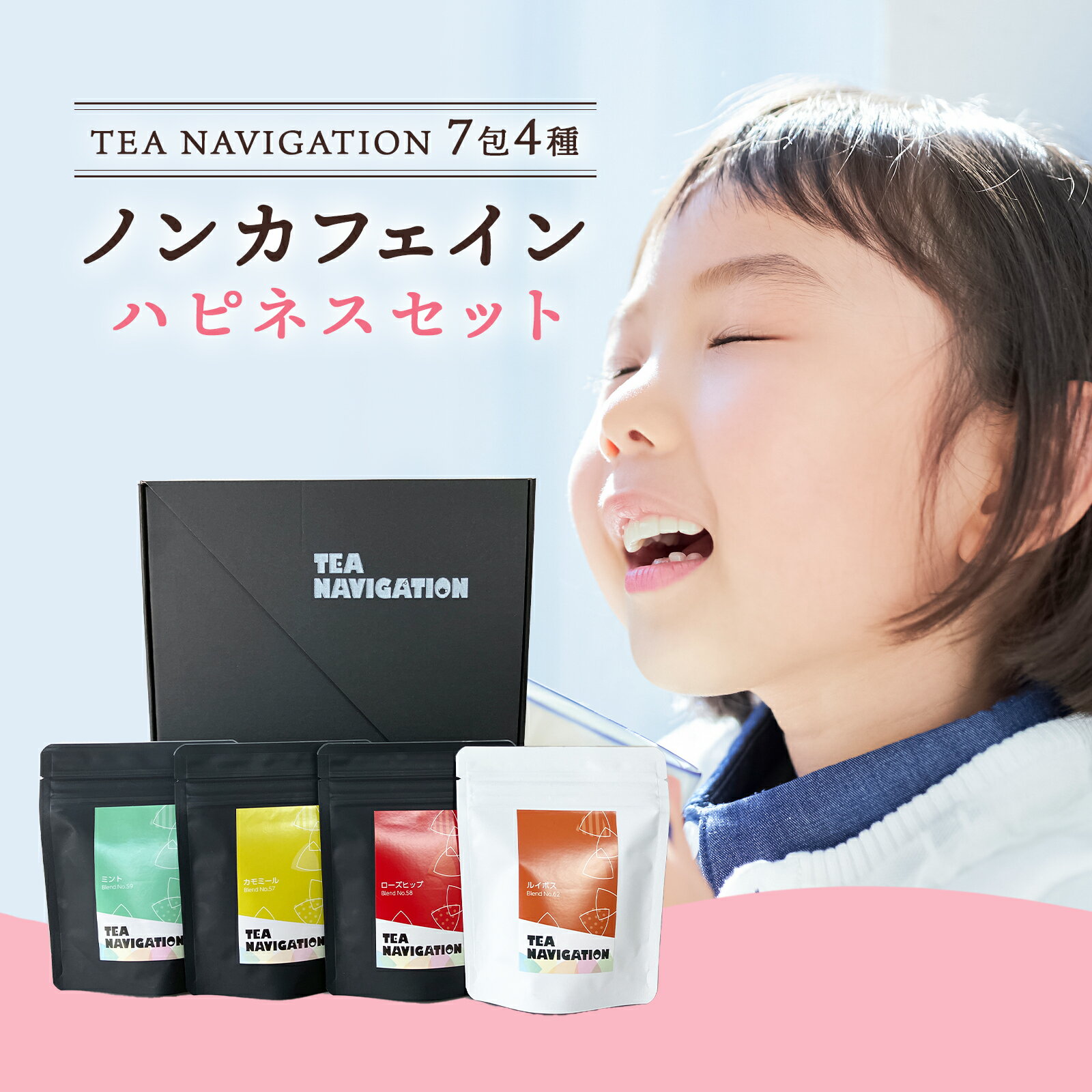 【明日届く！ 】TEA NAVIGATION ハーブティー ティーバッグ ノンカフェイン ハピネスセット ミント カモミール ローズヒップ ルイボス 各7包×4袋入 ギフト包装済 退職祝い 出産祝い ホワイトデー 母の日 プチギフト RSL