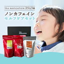 【明日届く！】TEA NAVIGATION ハーブティー ティーバッグ ノンカフェイン セルフケアセット カモミール ローズヒップ ルイボス 各25包×3袋入 ギフト包装済 退職祝い 出産祝い ホワイトデー 母の日 プチギフト RSL