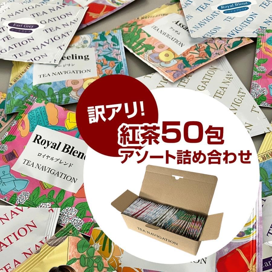 TEA NAVIGATION 紅茶 アソート 50包詰め合わせ※賞味期限が2024年6月上旬までの商品あり