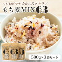 タチバナセレクション 贅沢穀類 もち麦MIX63 3個入セット【もち麦 健康 取り寄せ おもてなし 内祝い お返し ご挨拶 ギフト プレゼント 高級 手土産 もち麦 キヌア 五穀ミックス 職場 退職祝い 出産祝い バレンタイン ホワイトデー プチギフト 】ETSMH3