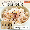 【訳アリ】贅沢穀類 もち麦MIX63 3個入セット タチバナ産業 お歳暮 健康 取り寄せ おもてなし おしゃれ 持ち寄り 内祝い お返し ご挨拶 ギフト プレゼ...