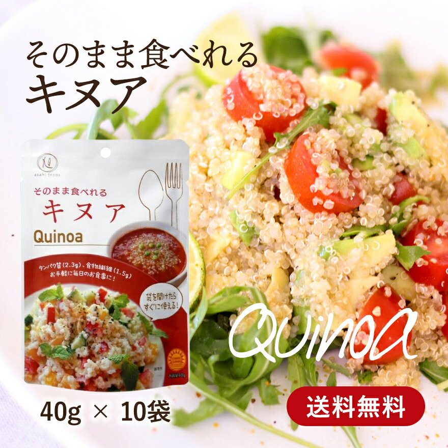 【 明日届く！ ・ 送料無料 】 そのまま食べれるキヌア 40g×10袋セット【タチバナセレクション 贅沢穀類】【スーパーフード 健康 内祝い お返し ギフト プレゼント もち麦 キヌア 五穀ミックス 】 ETQUI10 RSL