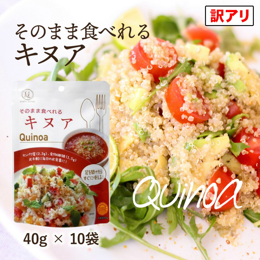 【訳アリ】【期間限定特大セール実施中！】【送料無料】 そのまま食べれるキヌア 40g×10袋セット 【タチバナセレクション 贅沢穀類 】【 スーパーフード 健康 内祝い お返し ギフト プレゼントもち麦 キヌア 五穀ミックス】 RSL