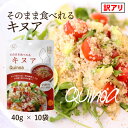 【訳アリ】【期間限定特大セール実施中！】【送料無料】 そのまま食べれるキヌア 40g×10袋セット 【タチバナセレクション 贅沢穀類 】【 スーパーフード 健康 内祝い お返し ギフト プレゼントもち麦 キヌア 五穀ミックス】 RSL