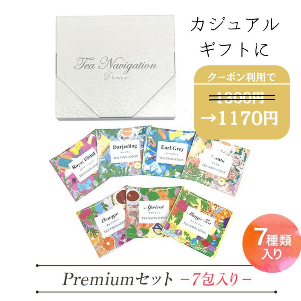 ＼ホワイトデーに喜ばれる／ 紅茶 ギフト ティーバッグ TEA NAVIGATION PREMIUM 7種アソート7包入 ホワイトデー プチギフト 退職祝い 退職 紅茶 お礼 手土産 挨拶 アールグレイ ダージリン アッサム ギフト包装済 出産祝い RSL セール　特価　ラクシュミー　リプトン