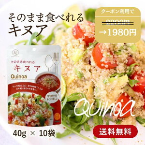 【 明日届く！ ・ 送料無料 】 そのまま食べれるキヌア 40g×10袋セット【タチバナセレクション 贅沢穀類】【スーパーフード 健康 内祝い お返し ギフト プレゼント もち麦 キヌア 五穀ミックス 】 ETQUI10 RSL