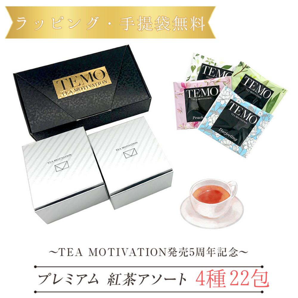 TEA MOTIVATION PREMIUM 紅茶 ギフト ティ