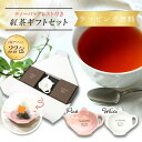 【明日届く！ 】TEA MOTIVATION 紅茶 ギフト ティーバッグ 4種アソート22包入 ティーバッグレスト付 (ピンク or ホワイト) アールグレイ ダージリン アッサム ももりんご ギフト包装済 退職祝い 出産祝い バレンタイン ホワイトデー 母の日 プチギフト RSL