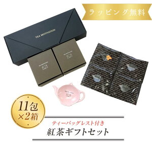 【明日届く！】TEA MOTIVATION 紅茶 ギフト ティーバッグ ダージリン22包入 ティーバッグレスト付 （ピンク）ギフト包装済【プレゼント お返し ウエディング 誕生日 かわいい 引き出物 贈答 退職祝い 出産祝い バレンタイン ホワイトデー 母の日 プチギフト】 RSL