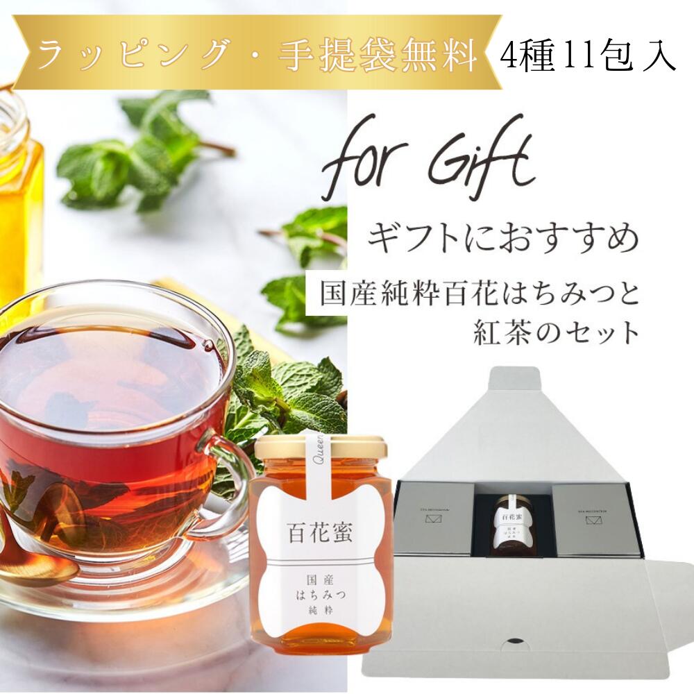 TEA MOTIVATION PREMIUM 紅茶 ギフト ティーバッグ 4種アソート11包入 はちみつ付 アールグレイ ダージリン アッサム ももりんご ギフト包装・手提袋付 退職祝い 出産祝い バレンタイン ホワイトデー 母の日 プチギフト