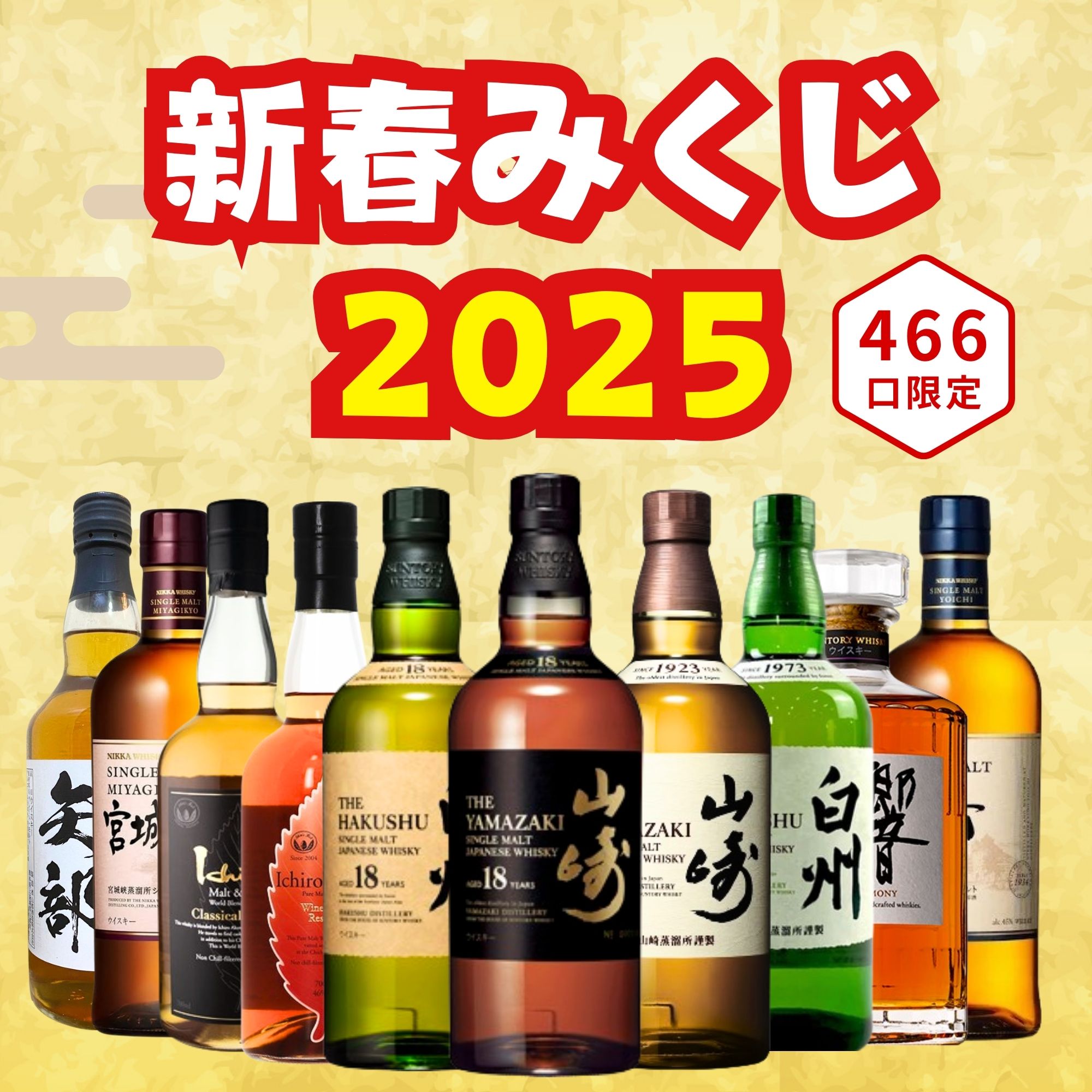 【ウイスキー福袋】美味しいウイスキーがお得に買える！福袋のおすすめは？