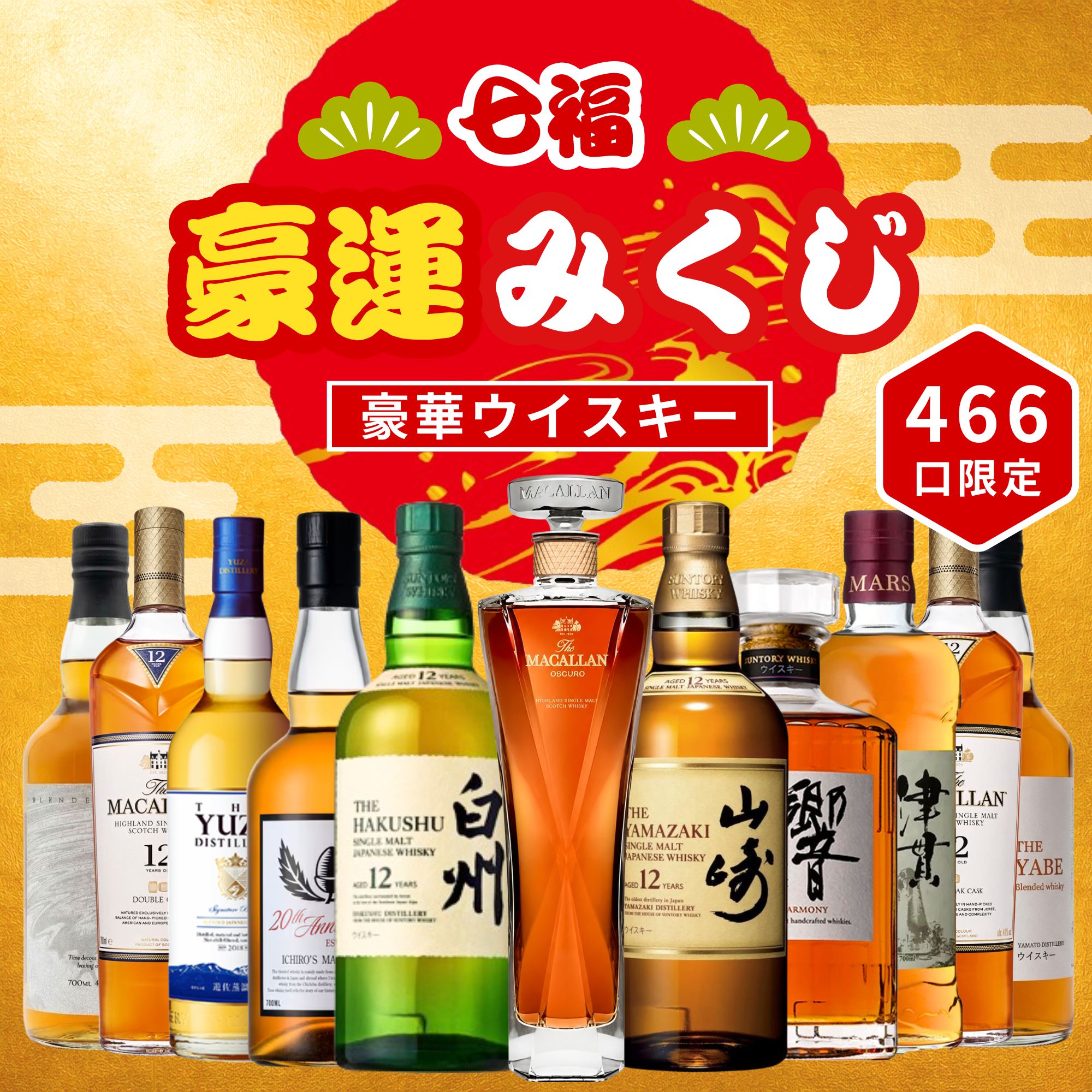 ＼7/1販売開始／【七福豪運みくじ 第1弾】【466口限定】 マッカラン1824コレクション 白州12年 山崎12年 イチローズ 響 YUZA マッカラン など 福袋 酒くじ おみくじ ウイスキー くじ 最新