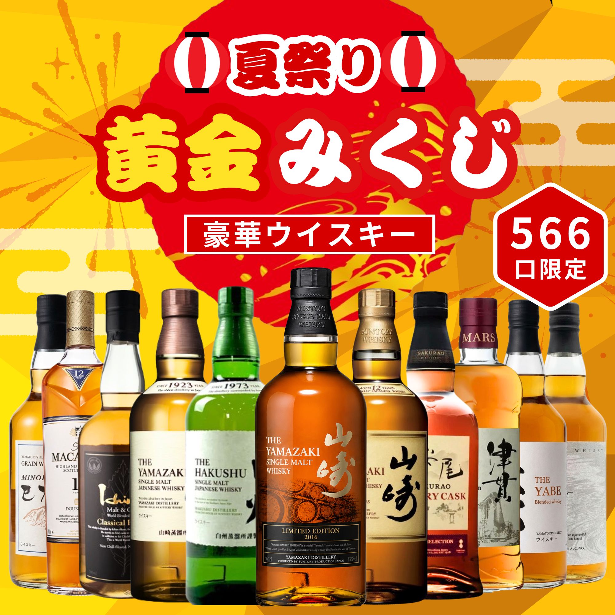 ＼7/16販売開始／【夏祭り 黄金みくじ 第1弾】【566口限定】 山崎2016年リミテッドエディション 白州 桜尾 イチローズ 津貫 マッカラン など 福袋 酒くじ おみくじ ウイスキー くじ 最新
