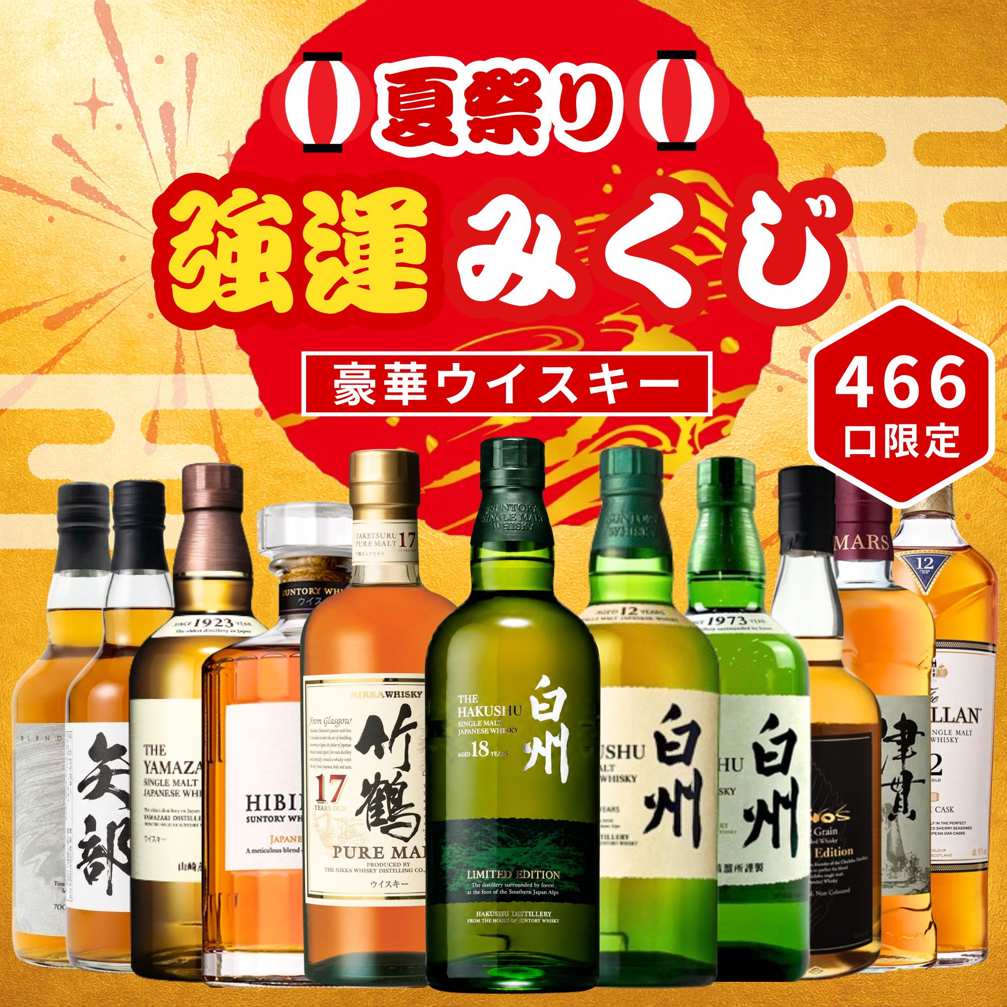 ＼7/17販売開始／【夏祭り 強運みくじ 第1弾】【466口限定】 白州18年リミテッドエディション 竹鶴17年 白州12年 山崎 響 津貫 マッカラン イチローズ など 福袋 酒くじ おみくじ ウイスキー くじ 最新