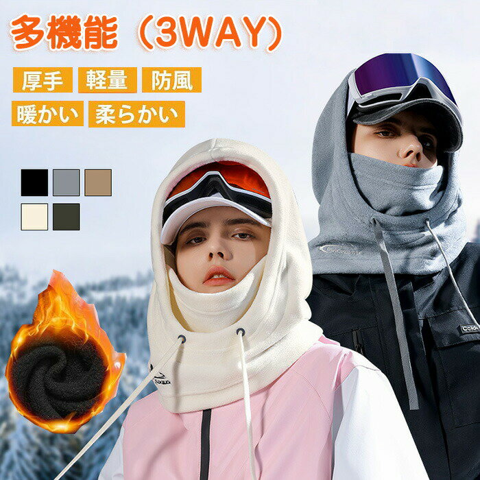 ネックウォーマー フードウォーマー 帽子 冬用 厚手 防寒 3Way ?量 柔らかい 目出し帽 バラクラバ フェ..