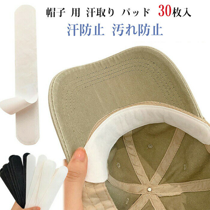 帽子 用 汗取り パッド 60枚入 帽子汗止めテープ ハットライナー 汗取りパッド テープ シート 汗防止 ..