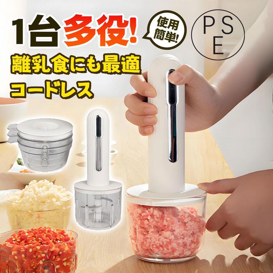 フードプロセッサー ミキサー ジューサー ハンディブレンダー コードレス 電動 フードカッター 離乳食 介護食 充電式 肉挽き 野菜切り おしゃれ