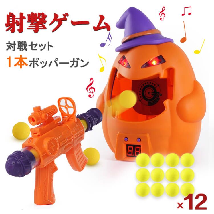 シューティング おもちゃ 動く 銃 的あて 反射神経を鍛える ポッパーガン かぼちゃ 電子ターゲット 男の子 おもちゃ 射撃ターゲット 効果音付き エアガン シューティングゲーム 室内遊び 脳