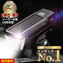 【楽天1位獲得】自転車ライト LED USB充電 明るい ソーラー 充電 最強 