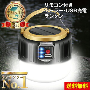 ランタン led 充電式 おすすめ おしゃれ ソーラー usb リモコン 充電 キャンプ 防災 送料無料通販格安セール情報 楽天 通販