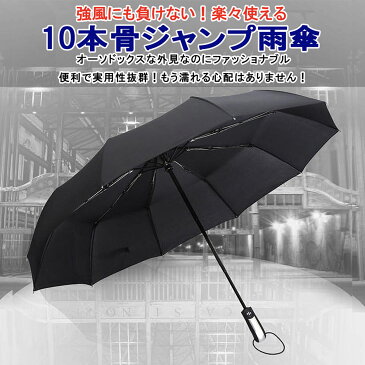 折りたたみ傘 傘 メンズ 大きい 軽量 自動開閉 丈夫 風に強い 10本骨 ワンタッチ開閉 ブラック 黒 送料無料