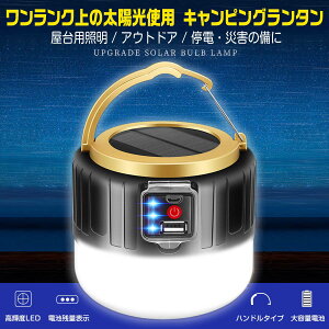 ランタン led 充電式 おすすめ おしゃれ ソーラー usb リモコン 充電 キャンプ 防災 送料無料通販格安セール情報 楽天 通販
