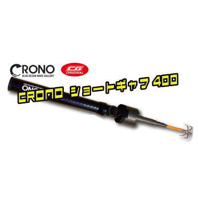 【全2カラー】　クロノ　ショートギャフ400　Cパープルグラ　カーボンブラック　CGカラー　問屋限定カラー