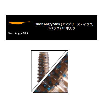 【在庫限定特価 パッケージ汚れ有り】 ゲーリーヤマモト アングリースティック 341N/000N ダークブラウンブルーギル(ノンソルティ)/クリスタルクリアー(...