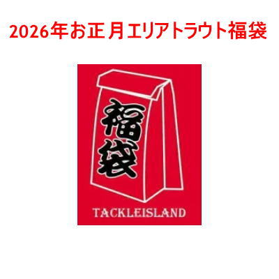 【ご予約2026年1月1日以降】 2026年お正月エリアトラウト福袋