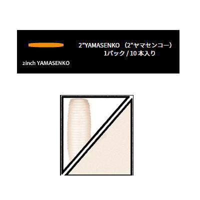 ゲーリーヤマモト センコー2インチ