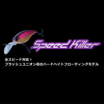 フラッシュユニオン スピードキラー フローティング　SPEED KILLER　【DM便選択可能商品】