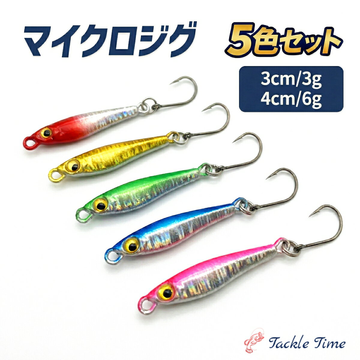 【送料無料】 ルアー メタルジグ セット マイクロジグ 3g 6g 3cm 4cm 釣れる 小型 青物 アジ サバ SLJ ..