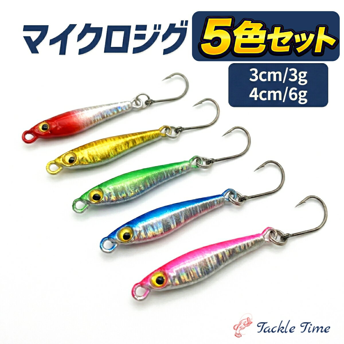 【送料無料】 ルアー メタルジグ セット マイクロジグ 3g 6g 3cm 4cm 釣れる 小型 青物 アジ サバ SLJ アジング メバリング レイクジギング ショア 小型ルアー ジグ メタルジグセット アシストフック ミニルアー メッキ カマス トラウト 根魚 釣り 安い 格安 タックルタイム