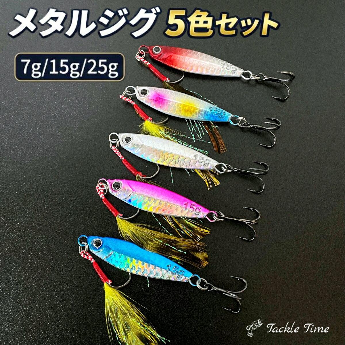 【送料無料】 ルアー メタルジグ セット マイクロジグ 7g 15g 25g 4cm 5cm 6cm 小型 釣れる 青物 アジ サバ SLJ アジング メバリング ショア 小型ルアー ジグ メタルジグセット アシストフック フェザー ミニルアー メッキ カマス トラウト 根魚 釣り 安い タックルタイム