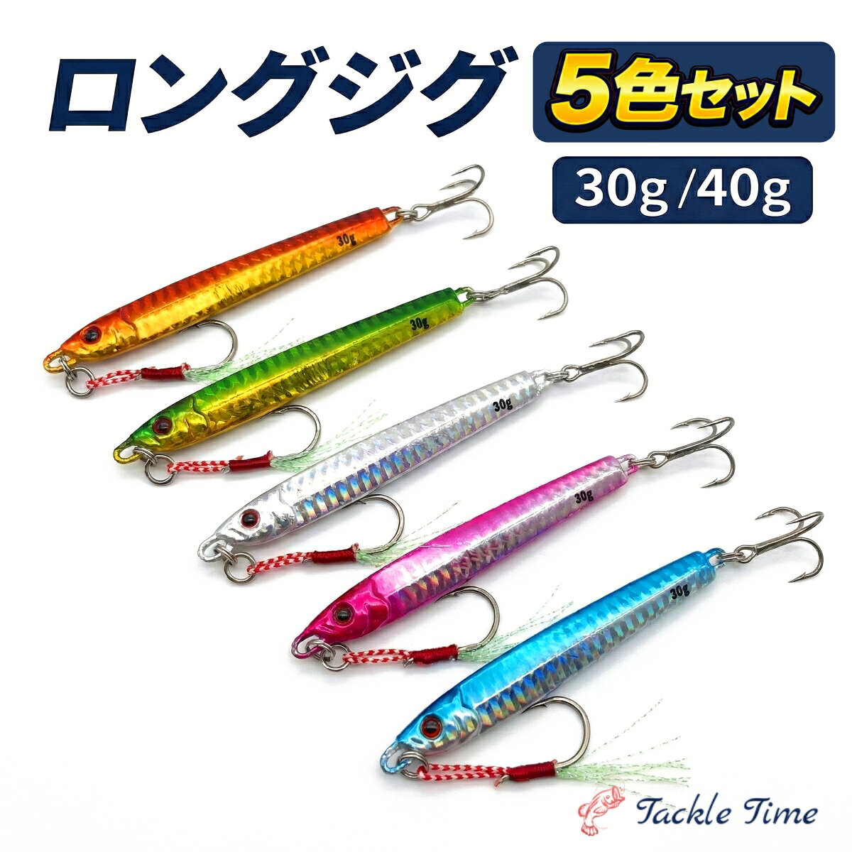 【送料無料】 ルアー セット メタルジグ ジグ ロング スリム 30g 40g 9cm 90mm 釣れる 青物 ヒラメ タチウオ サワラ サゴシ ショア ジギング アシストフック スライド ダート メタルジグセット サーフ 飛ぶ ブルピン ゴールド 緑 パイロットルアー 釣り 安い タックルタイム