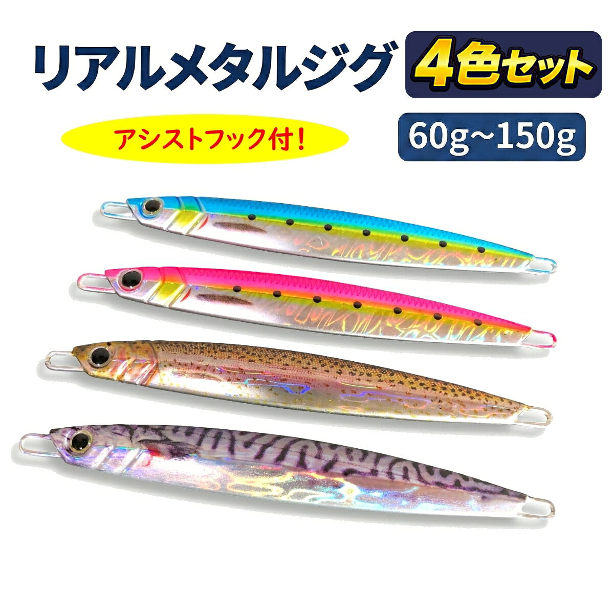 【送料無料】ルアー メタルジグ セット リアル ベイト ジグ 60g 80g 100g 120g 150g オフショア ジギング スリム ロング セミロング ジグ 釣れる 青物 サワラ ブリ タチウオ カンパチ ヒラメ イワシ ピンク サバ アシストフック パイロットルアー ルアーセット 船 釣り