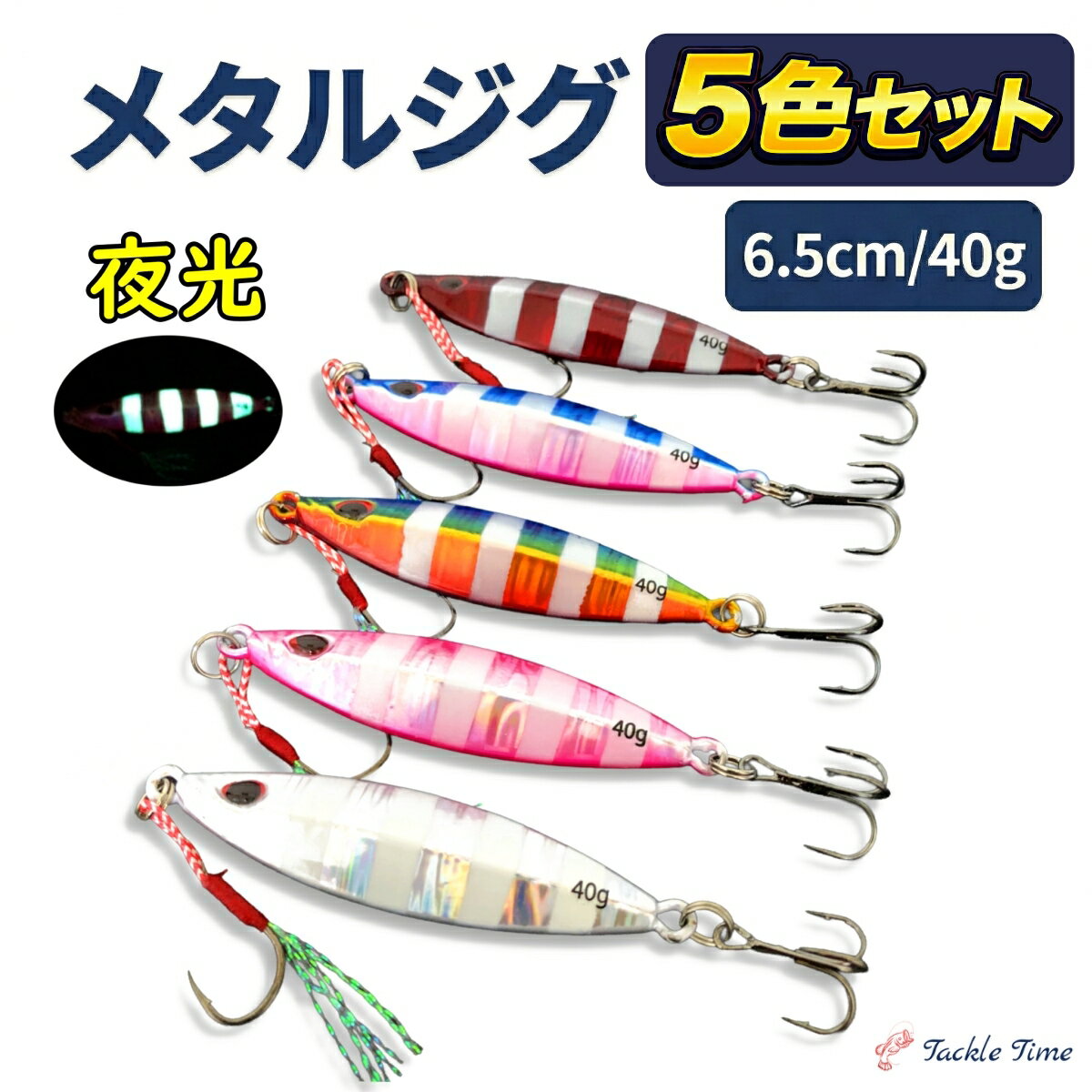 【送料無料】メタルジグ セット 40g ショア ジギング ルアー メタルジグセット 釣れる 青物 ハマチ サワラ サゴシ タチウオ ヒラメ マゴチ アシストフック ゼブラ 夜光 グロー ナイトゲーム アシンメトリー 左右非対称 パイロットルアー 釣り 安い タックルタイム