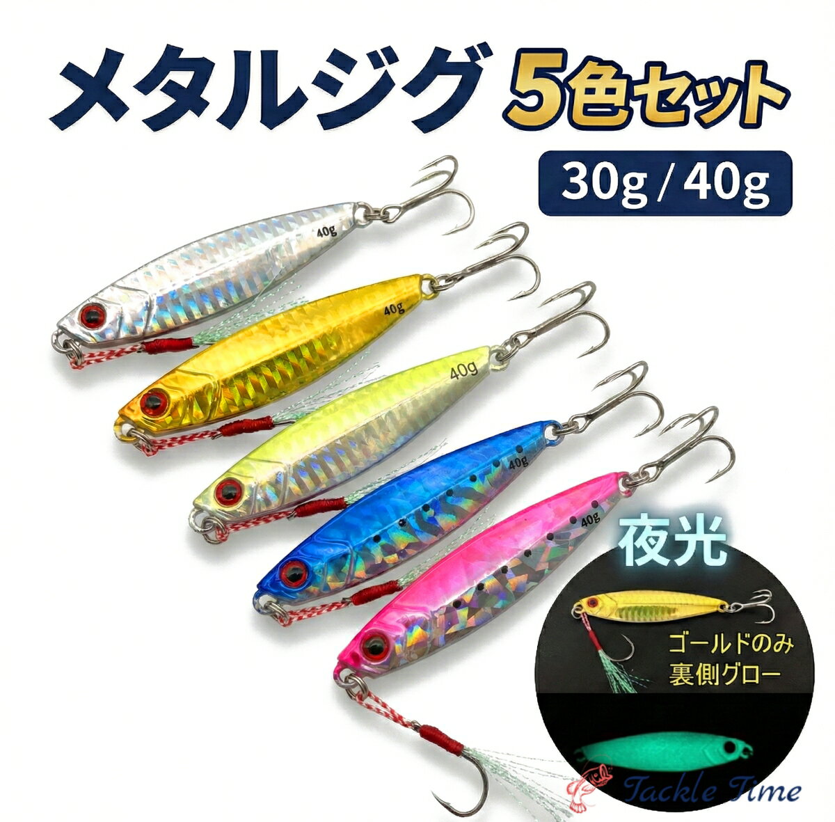 【送料無料】 メタルジグ セット 30g 40g 7cm 70mm ショア ジギング メタルジグセット 釣れる 青物 ショアジギング ワラサ ハマチ サゴシ サワラ ヒラメ サバ タチウオ 夜光 グロー アシストフック パイロットルアー ナイト ゴールド ピンク 安い タックルタイム