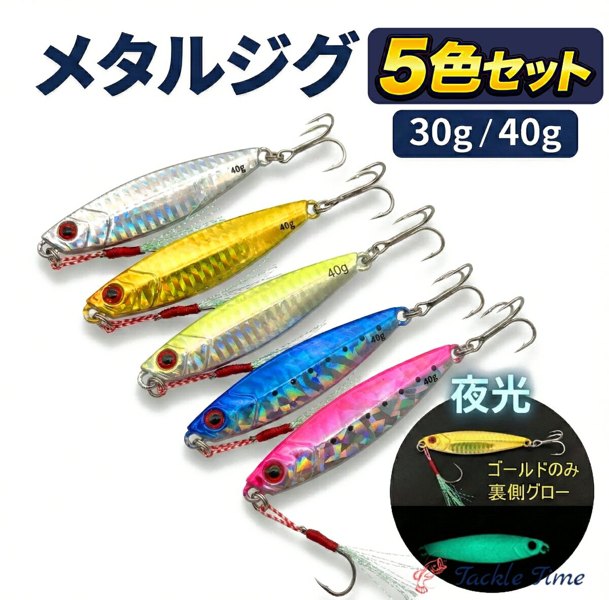 【送料無料】 メタルジグ セット 30g 40g 7cm 70mm ショア ジギング メタルジグセット 釣れる 青物 ショアジギング ワラサ ハマチ サゴシ サワラ ヒラメ サバ タチウオ 夜光 グロー アシストフック パイロットルアー ナイト ゴールド ピンク 安い タックルタイム