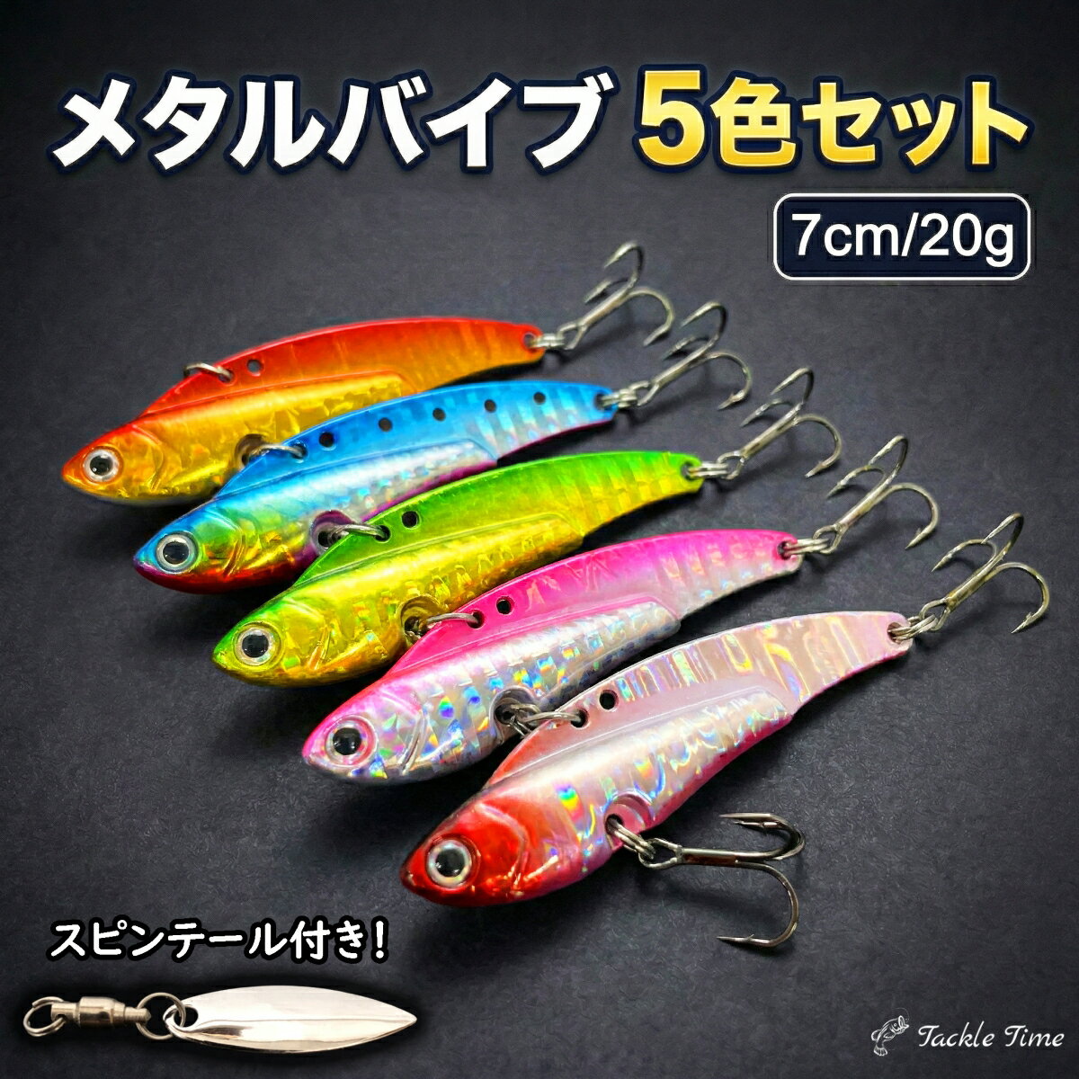 【送料無料】 メタルバイブ シーバス ルアー セット 20g 7cm 70mm バイブ スピンテール ブレード ルアーセット メタルバイブレーション 釣れる ただ巻き シーバスルアー 青物 ヒラメ マゴチ ブラックバス ナマズ 海 淡水 サーフ 防波堤 釣り 安い 格安 タックルタイム